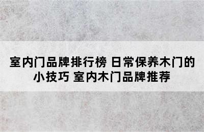 室内门品牌排行榜 日常保养木门的小技巧 室内木门品牌推荐